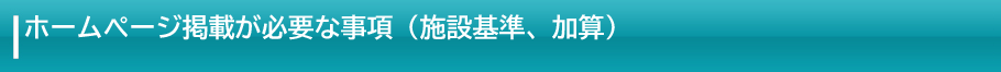 施設基準